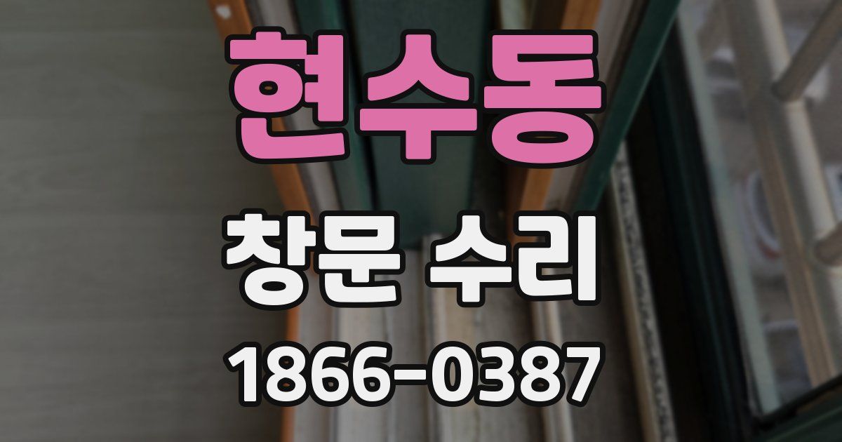 현수동 창문 수리
