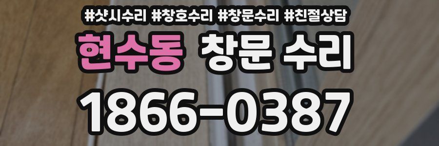 현수동 창문 수리