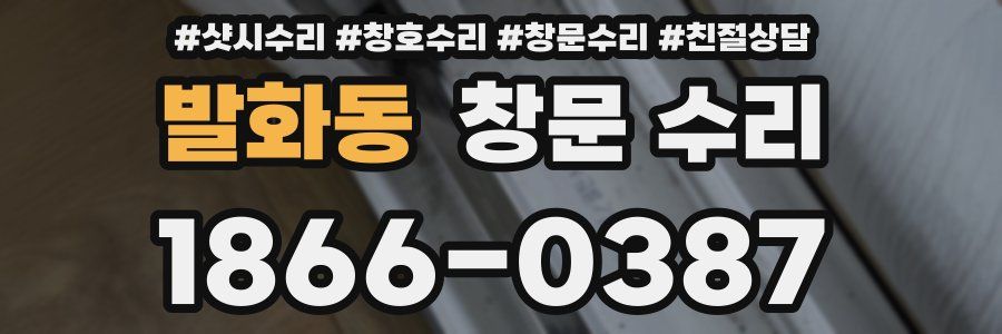발화동 창문 수리