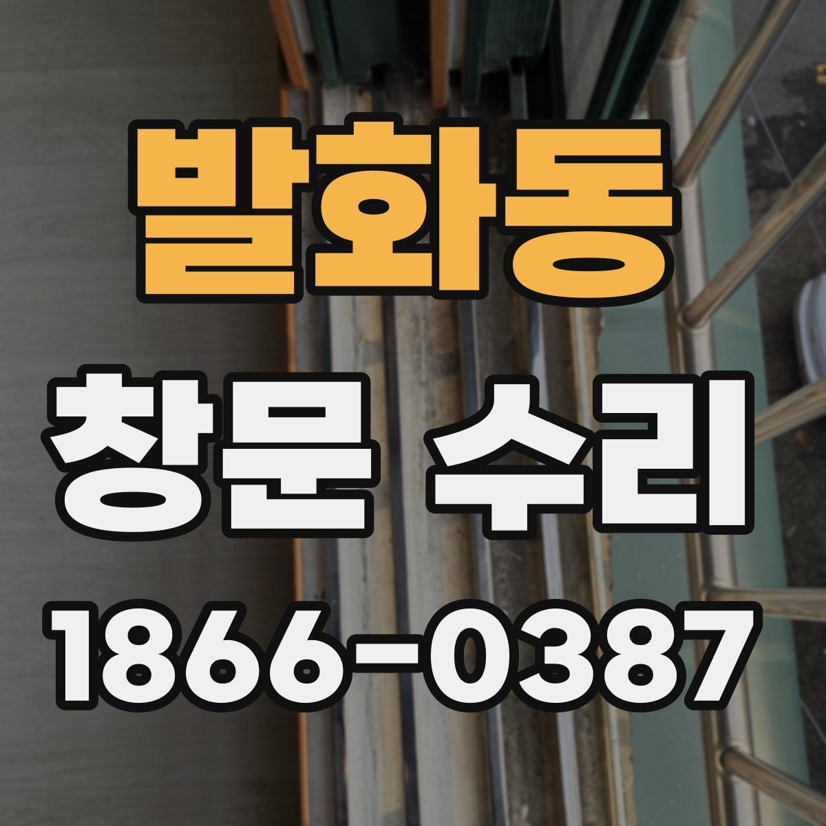 발화동 창문 수리