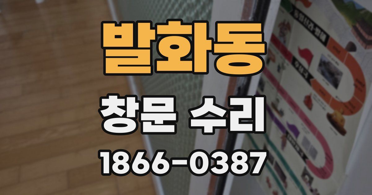 발화동 창문 수리