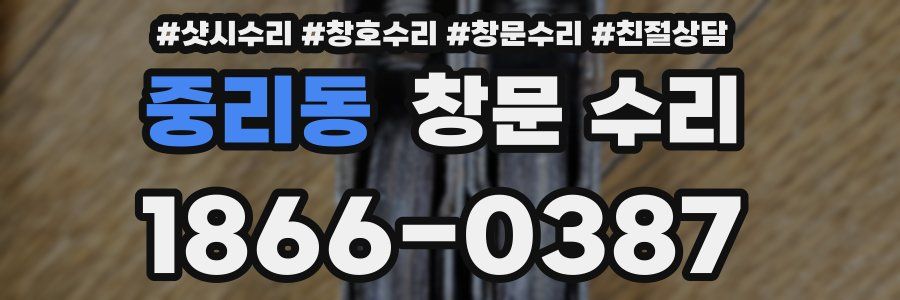 중리동 창문 수리