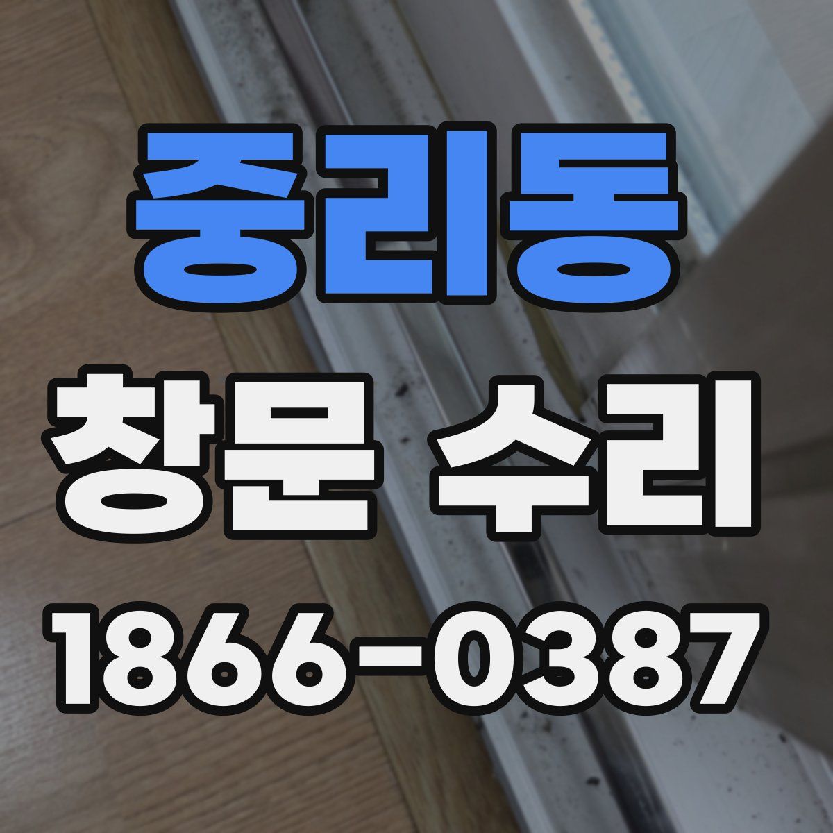 중리동 창문 수리