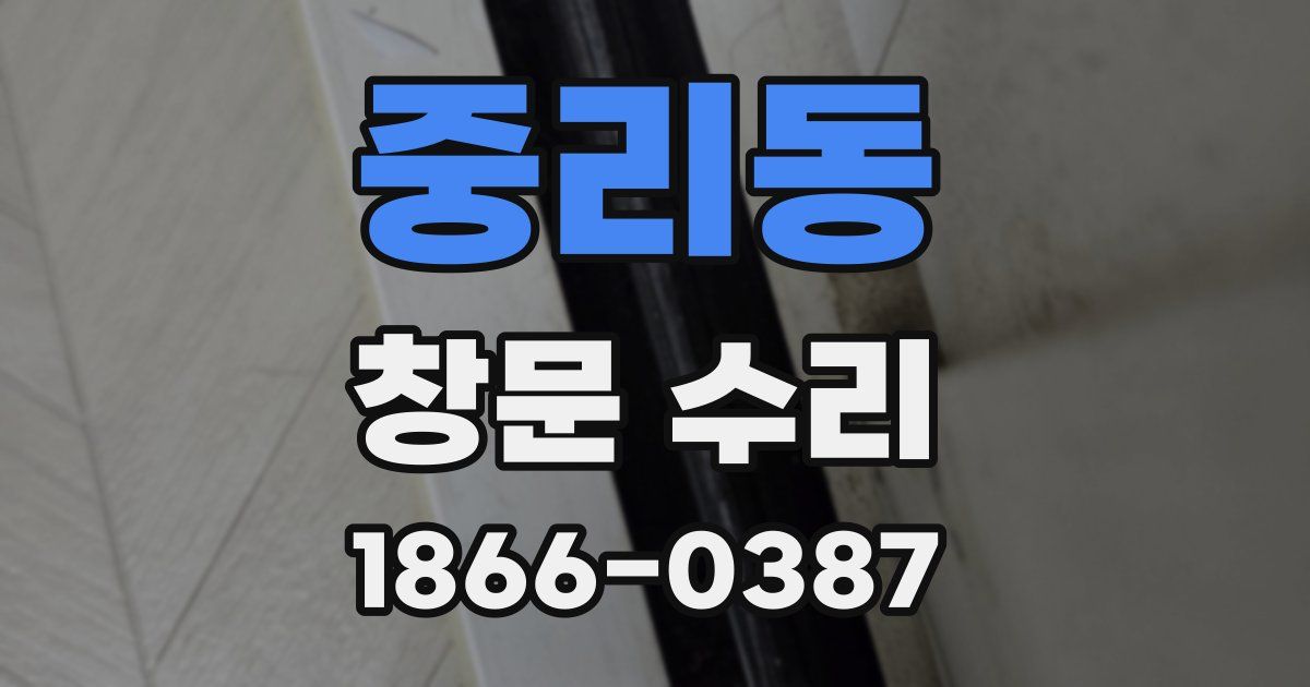 중리동 창문 수리