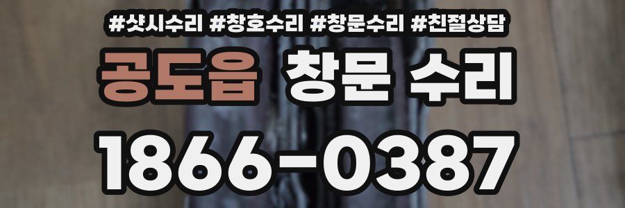 공도읍 창문 수리