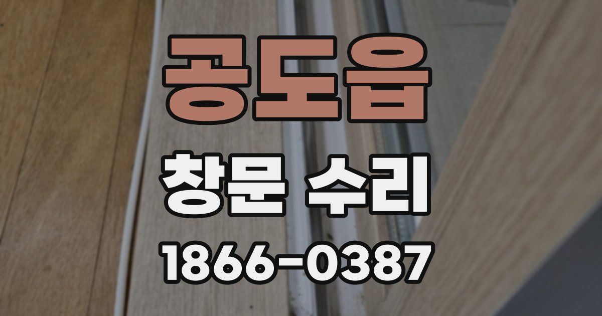 공도읍 창문 수리