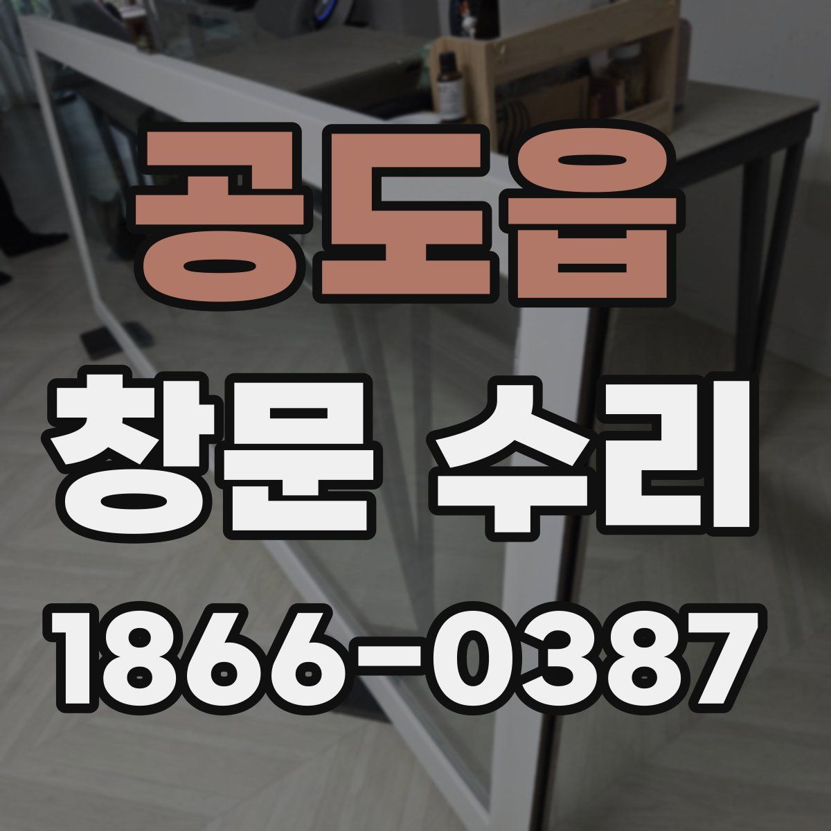 공도읍 창문 수리