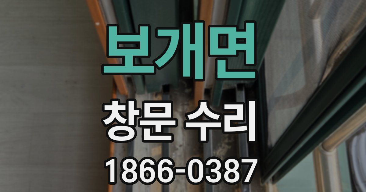 보개면 창문 수리