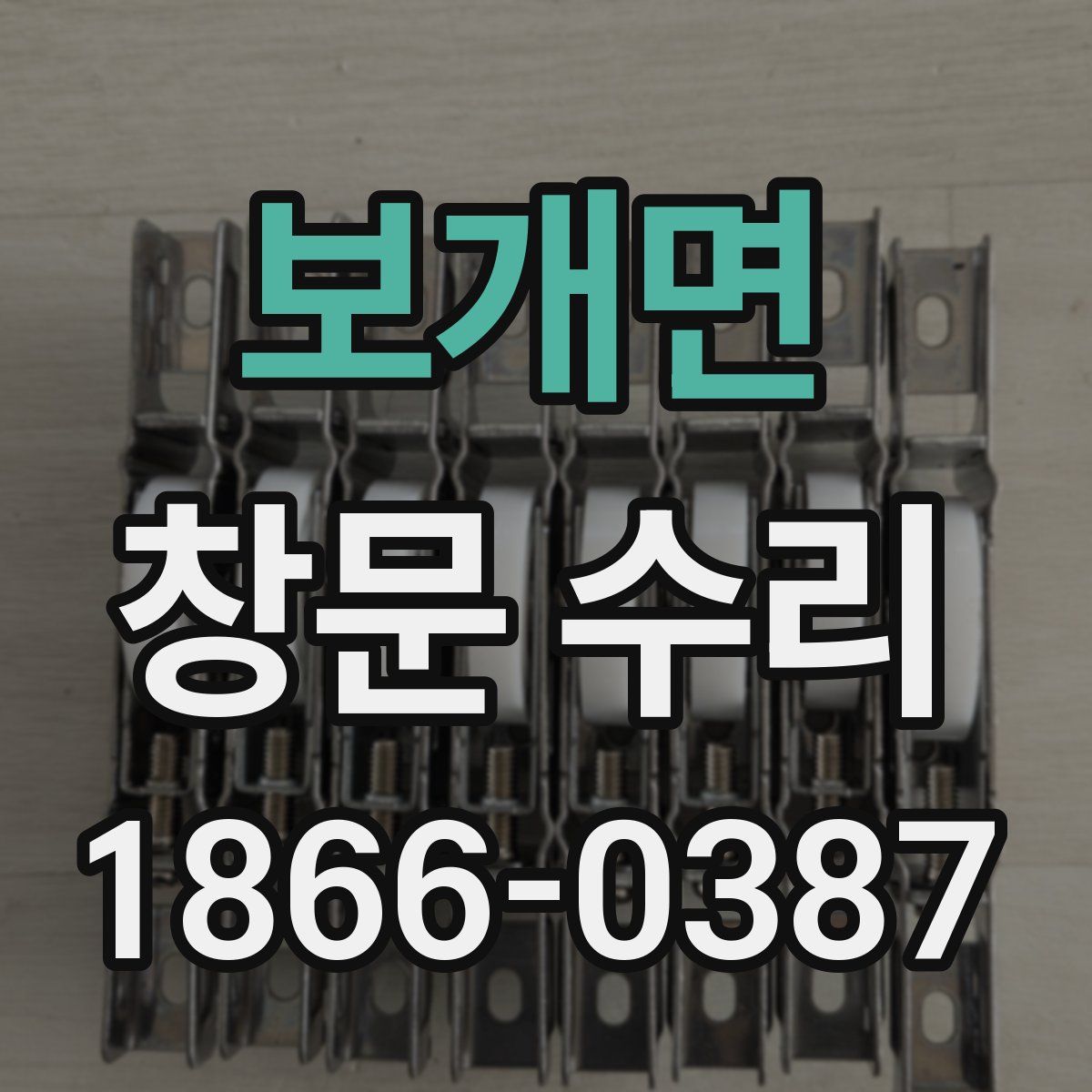보개면 창문 수리