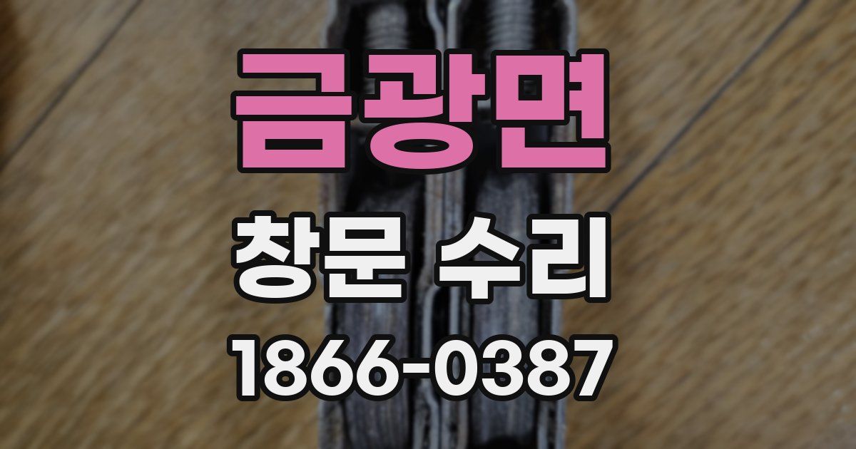 금광면 창문 수리
