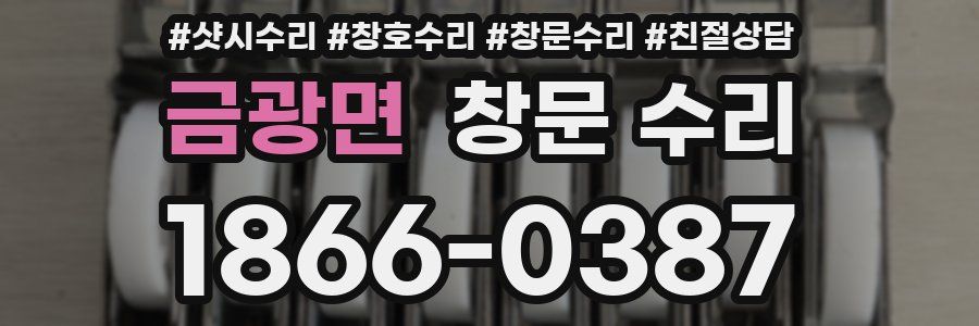 금광면 창문 수리