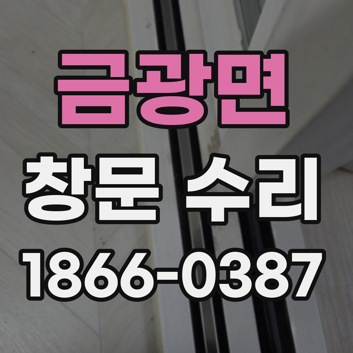 금광면 창문 수리