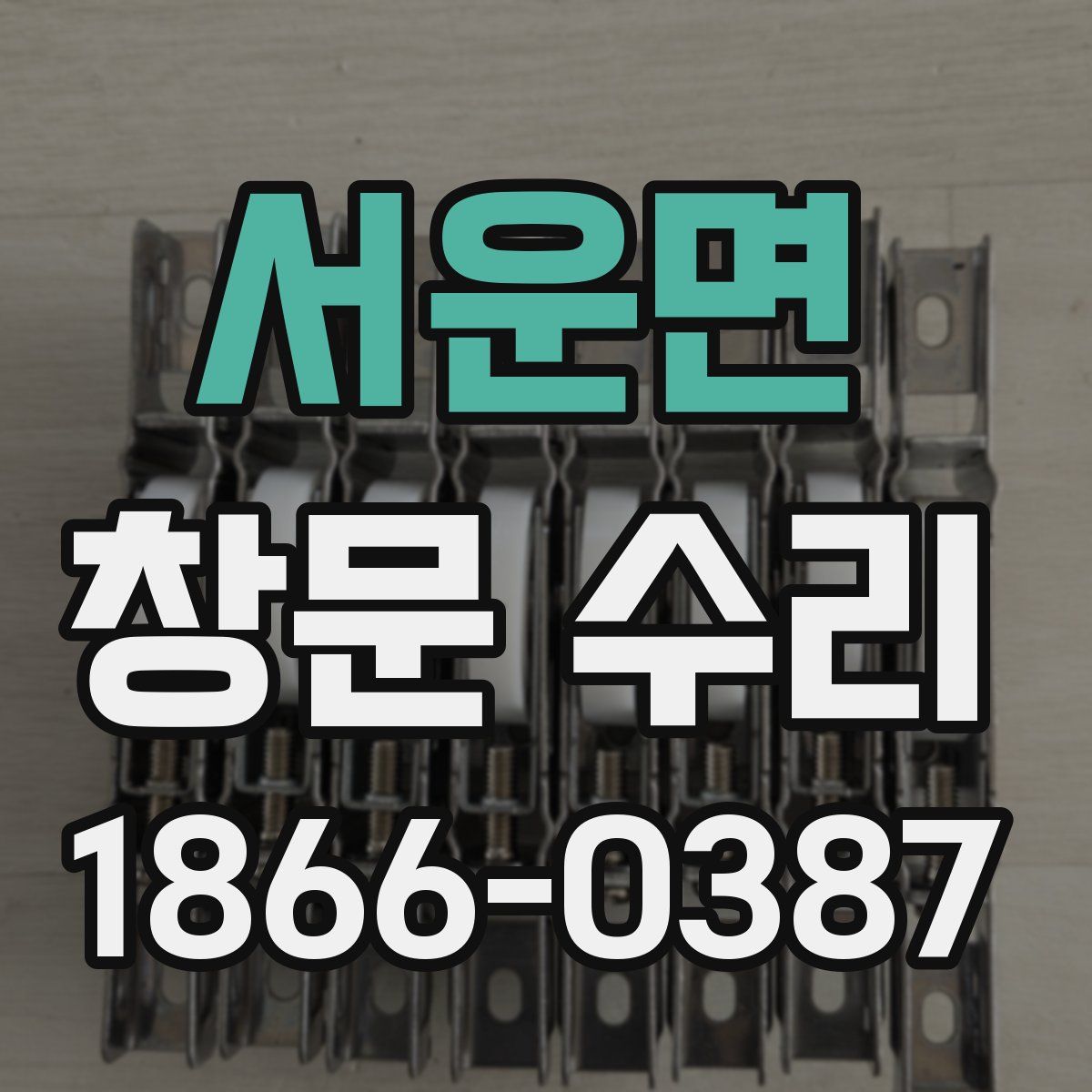 서운면 창문 수리