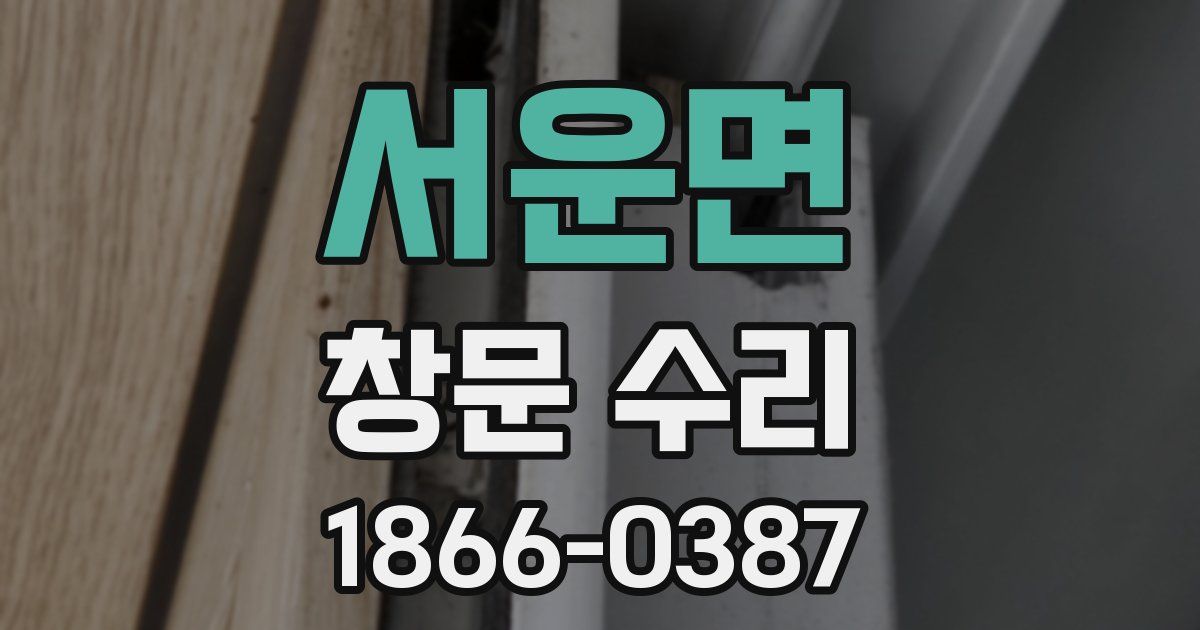 서운면 창문 수리