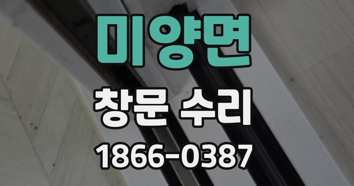 미양면 창문 수리