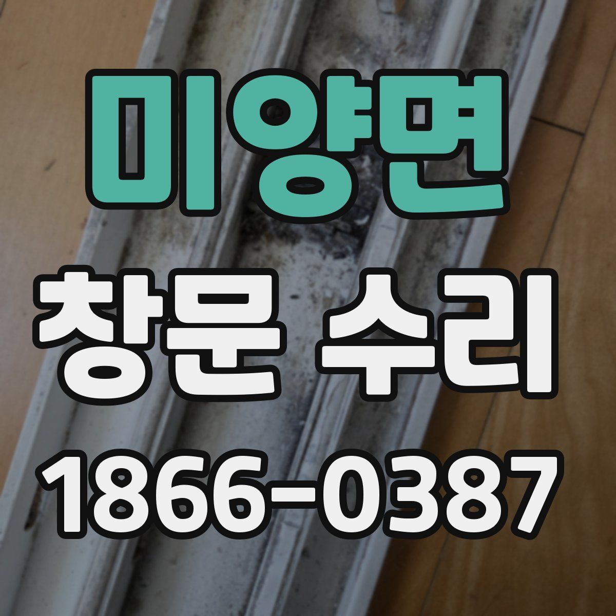 미양면 창문 수리