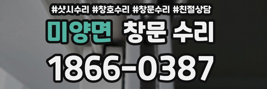 미양면 창문 수리