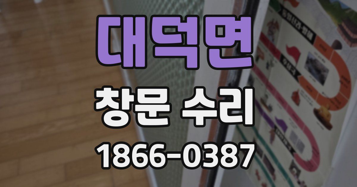 대덕면 창문 수리