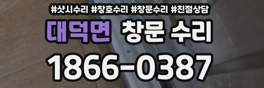 대덕면 창문 수리