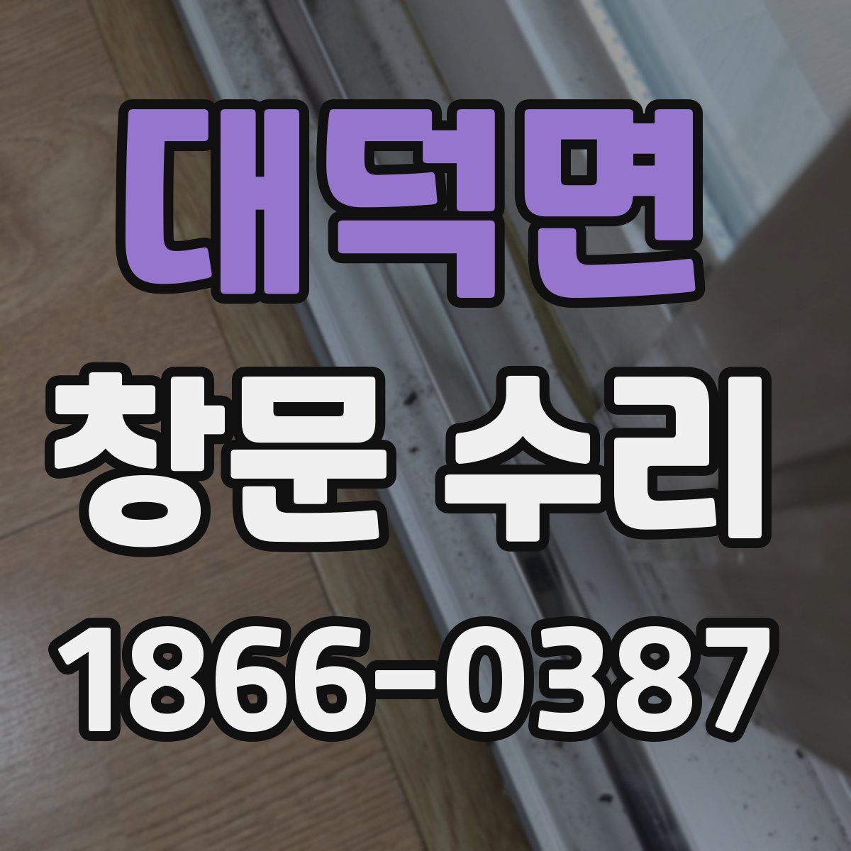 대덕면 창문 수리