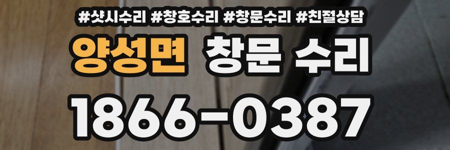 양성면 창문 수리