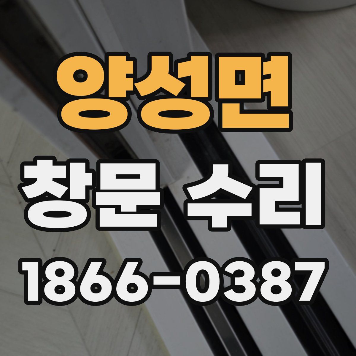 양성면 창문 수리