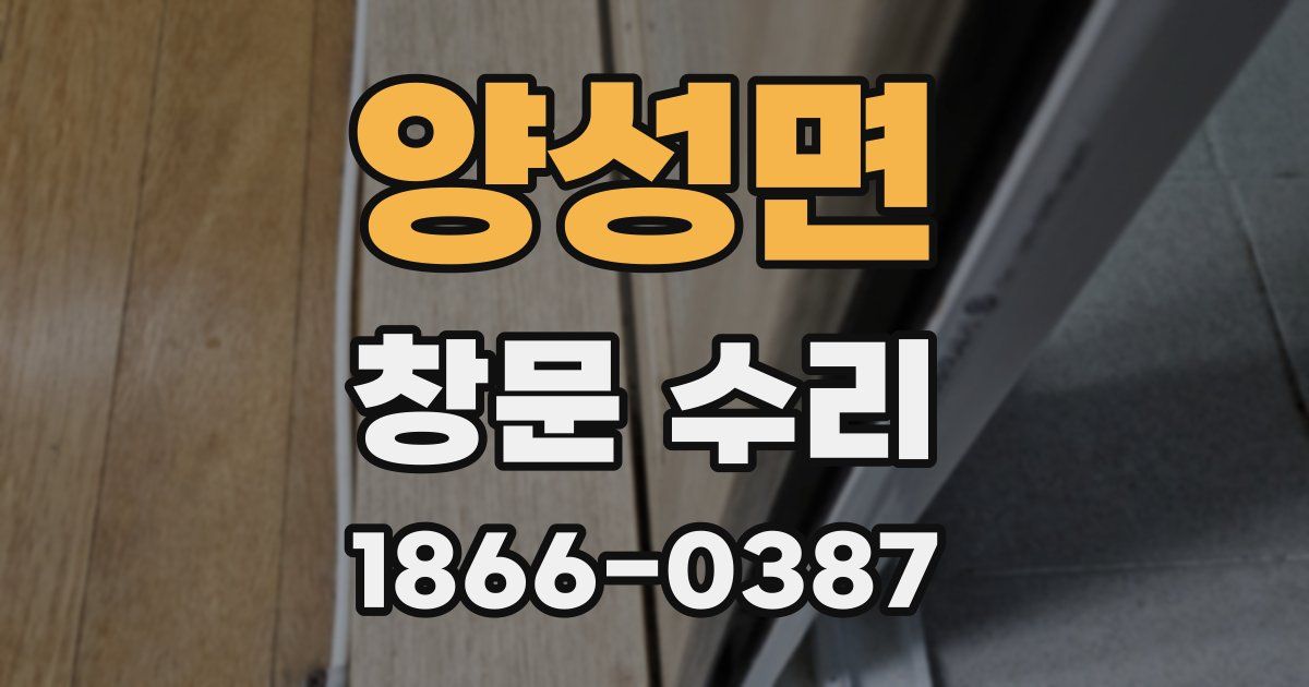 양성면 창문 수리