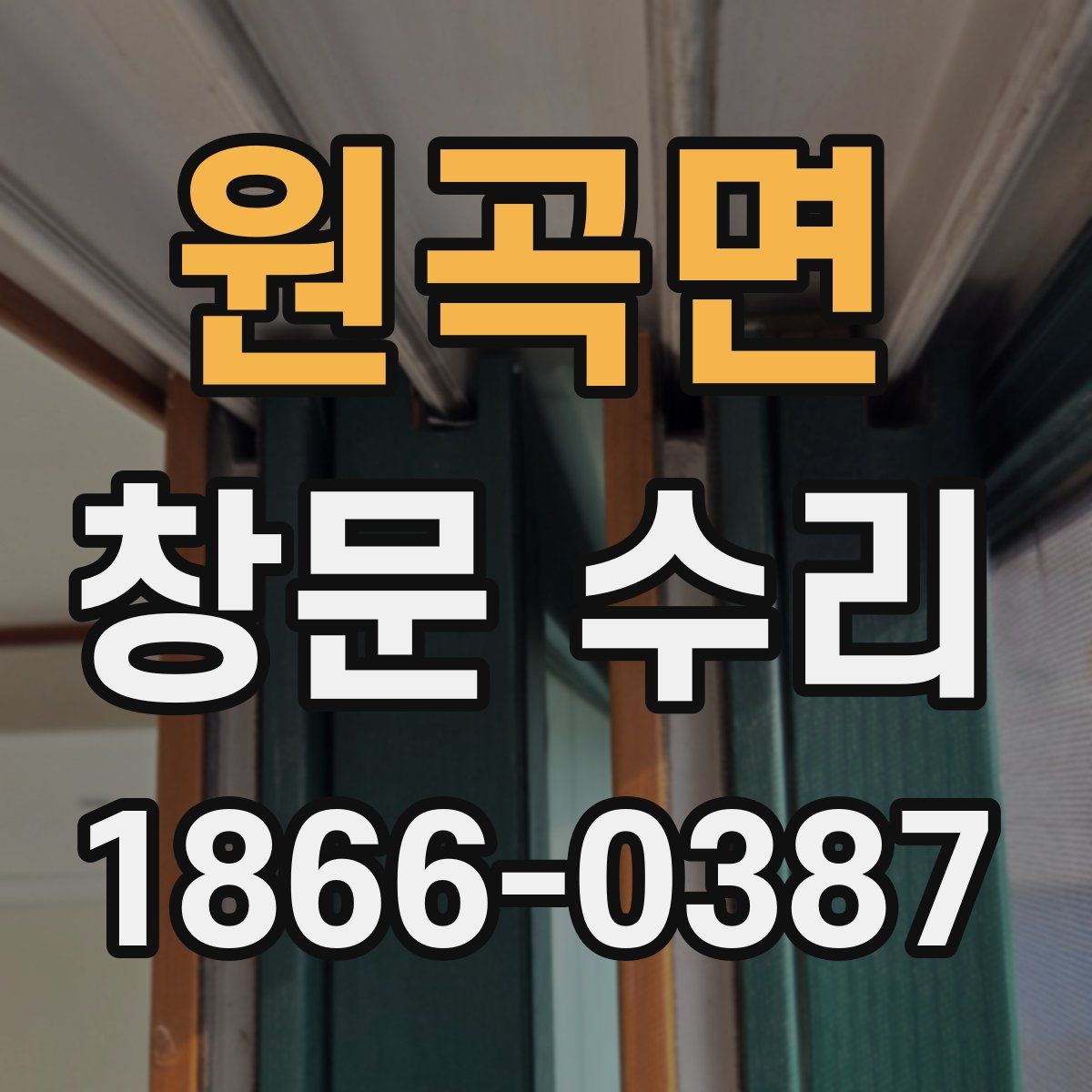 원곡면 창문 수리