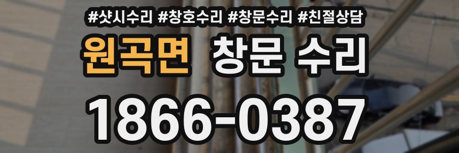 원곡면 창문 수리