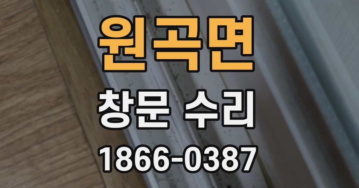 원곡면 창문 수리