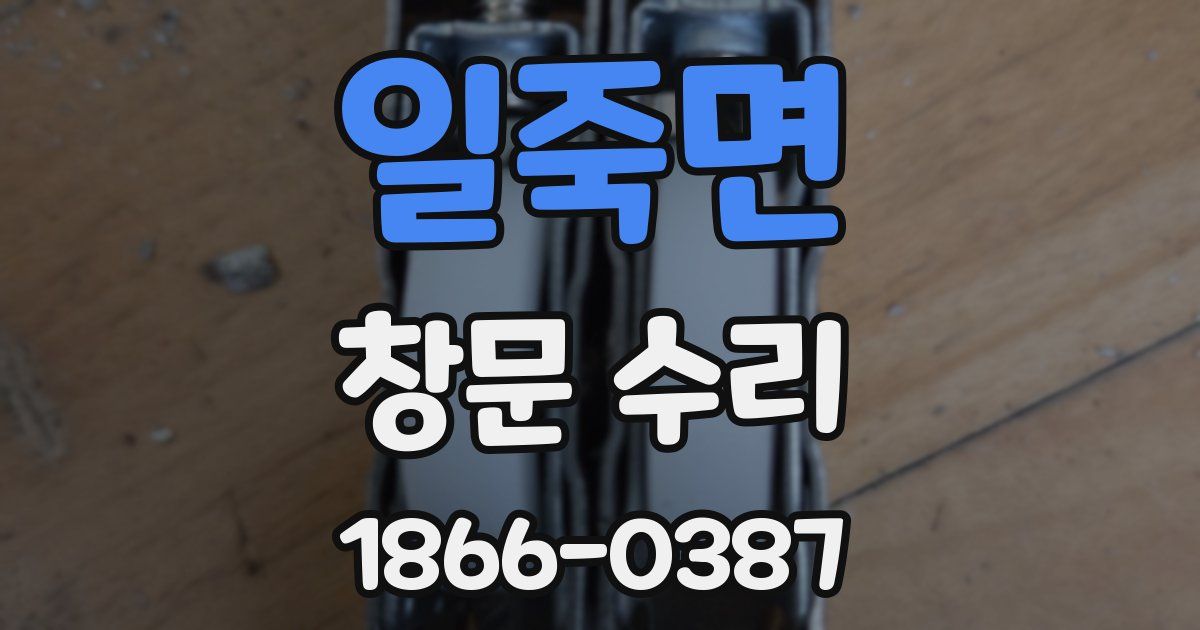 일죽면 창문 수리