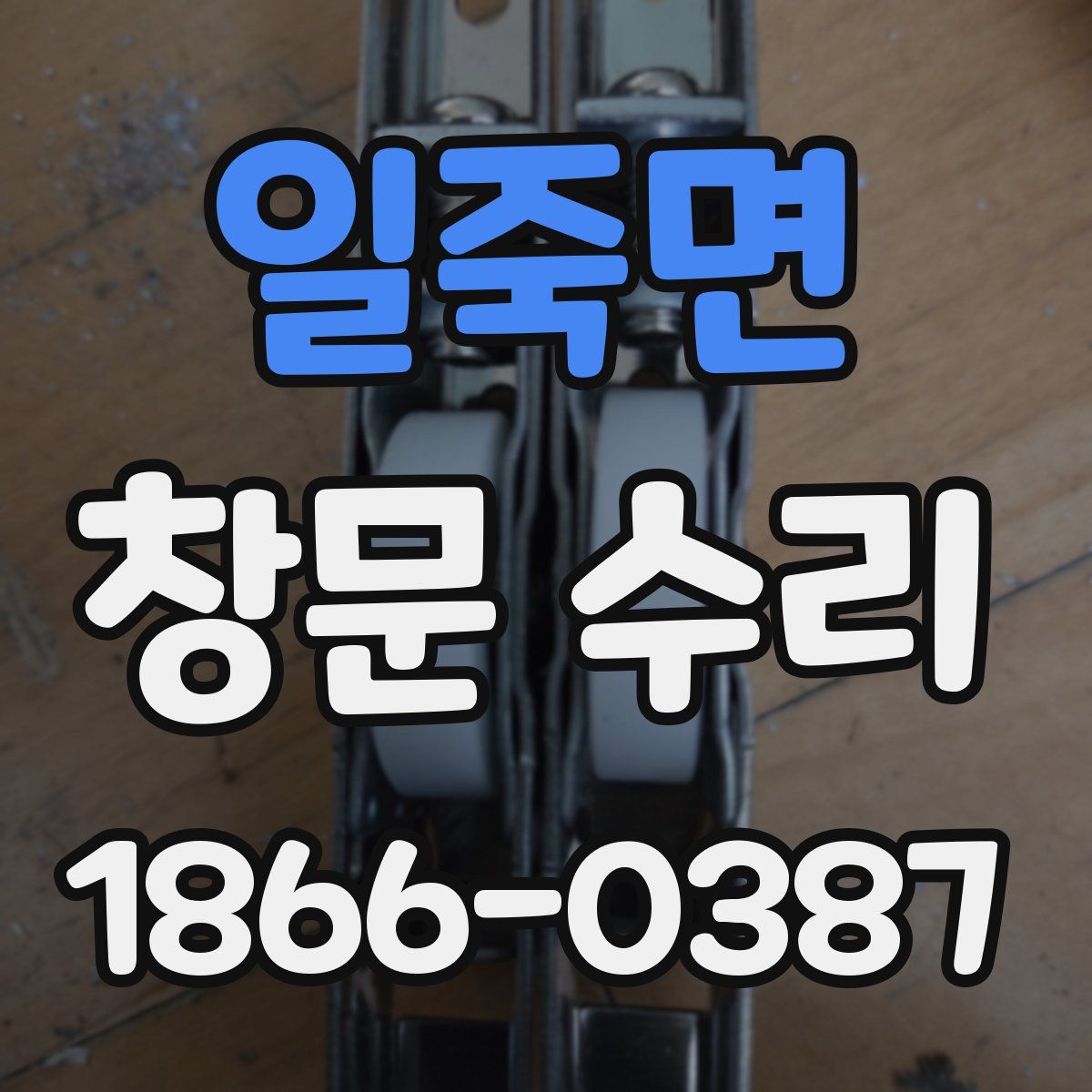 일죽면 창문 수리