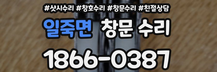 일죽면 창문 수리