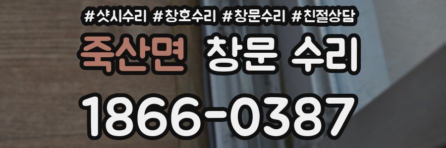 죽산면 창문 수리