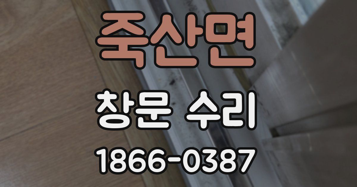 죽산면 창문 수리