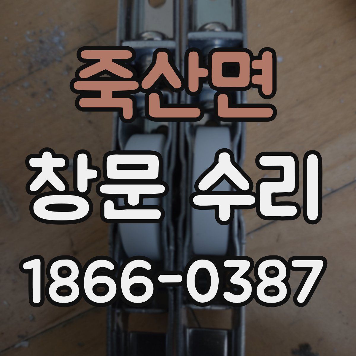 죽산면 창문 수리
