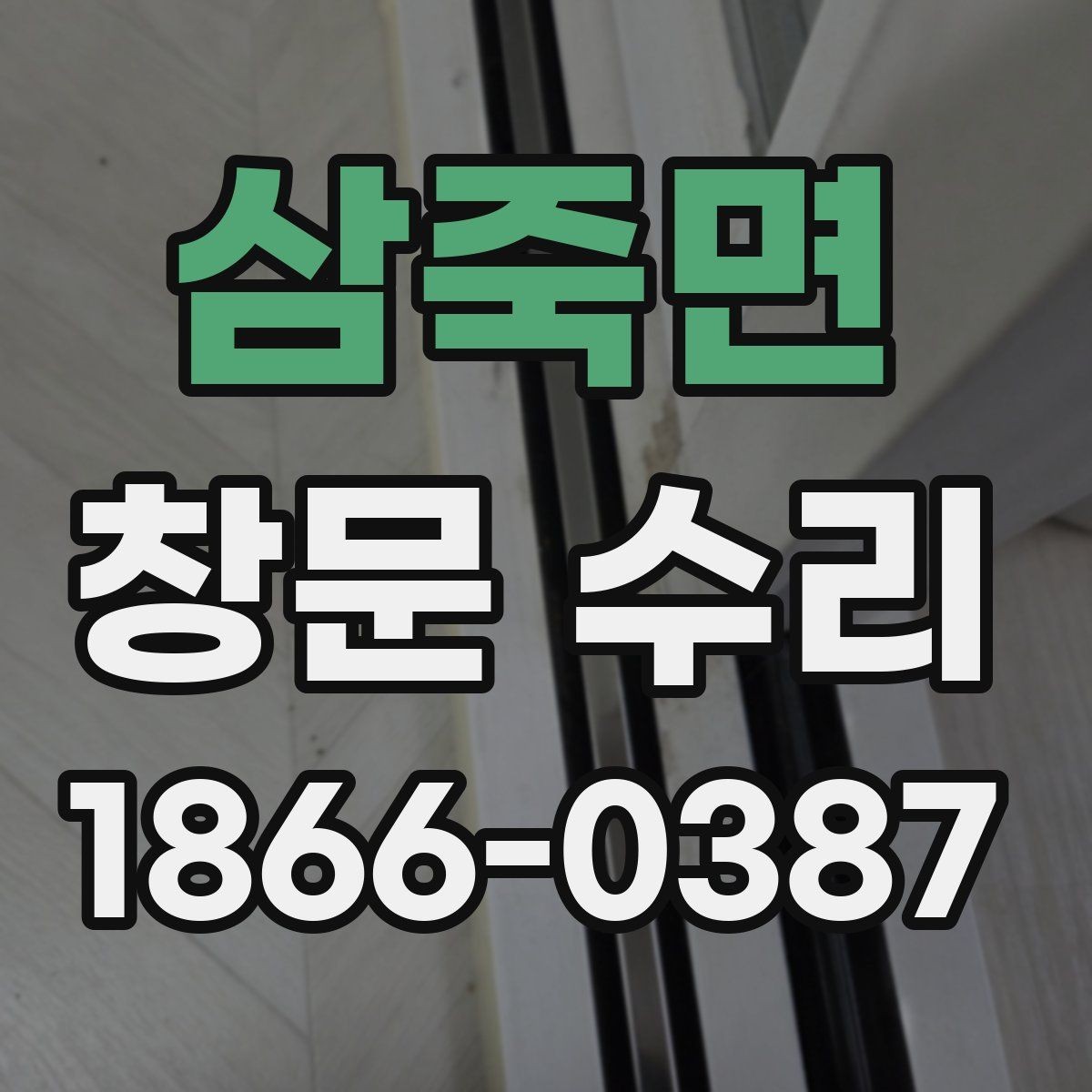 삼죽면 창문 수리 전후 불편함을 줄이는 준비