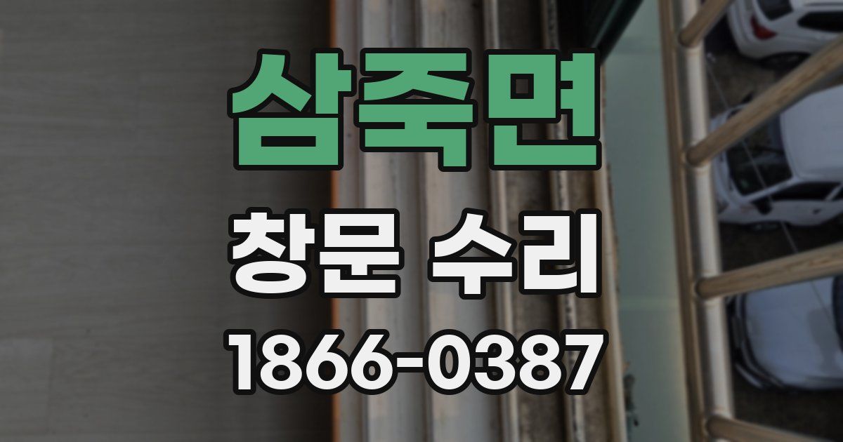 삼죽면 창문 수리