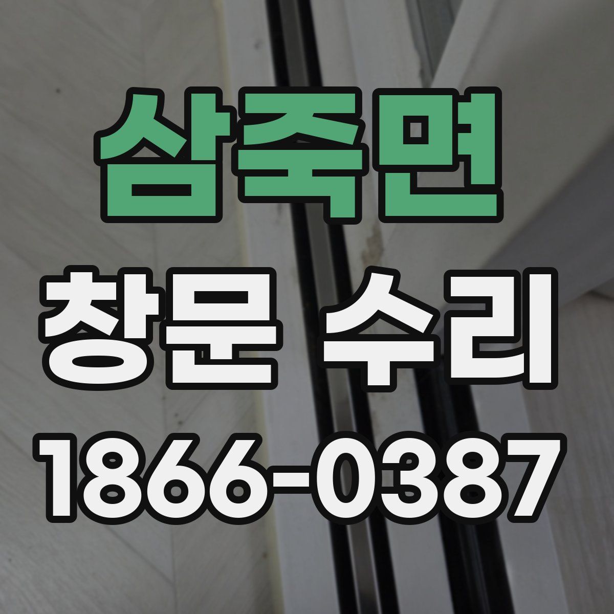 삼죽면 창문 수리
