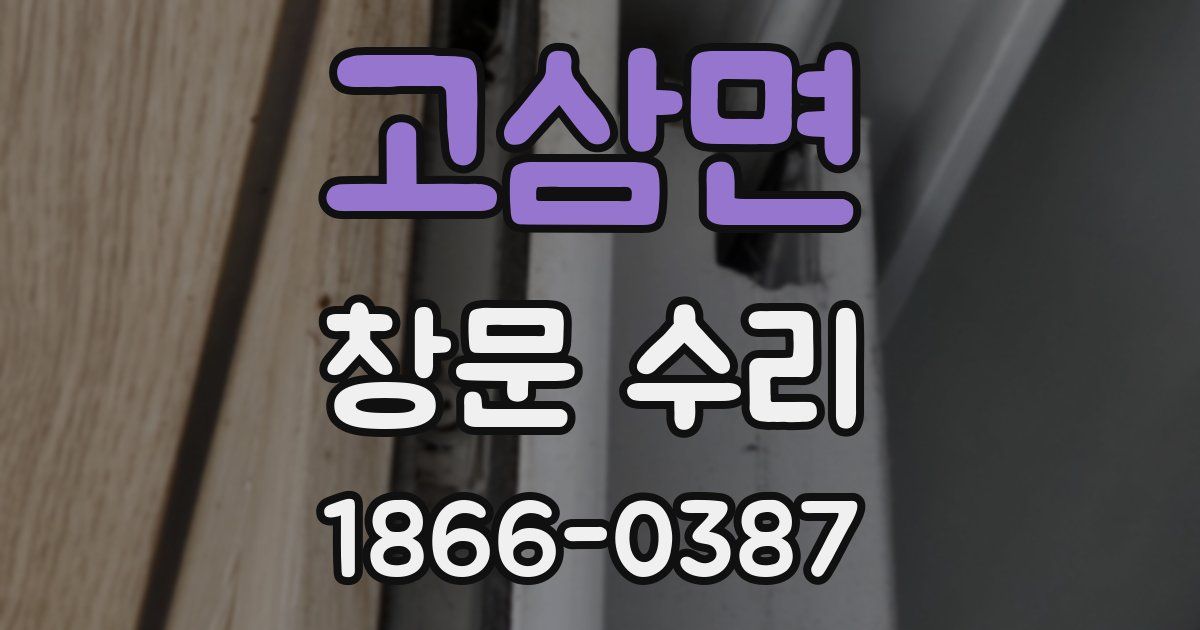 고삼면 창문 수리