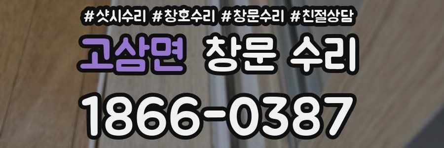고삼면 창문 수리