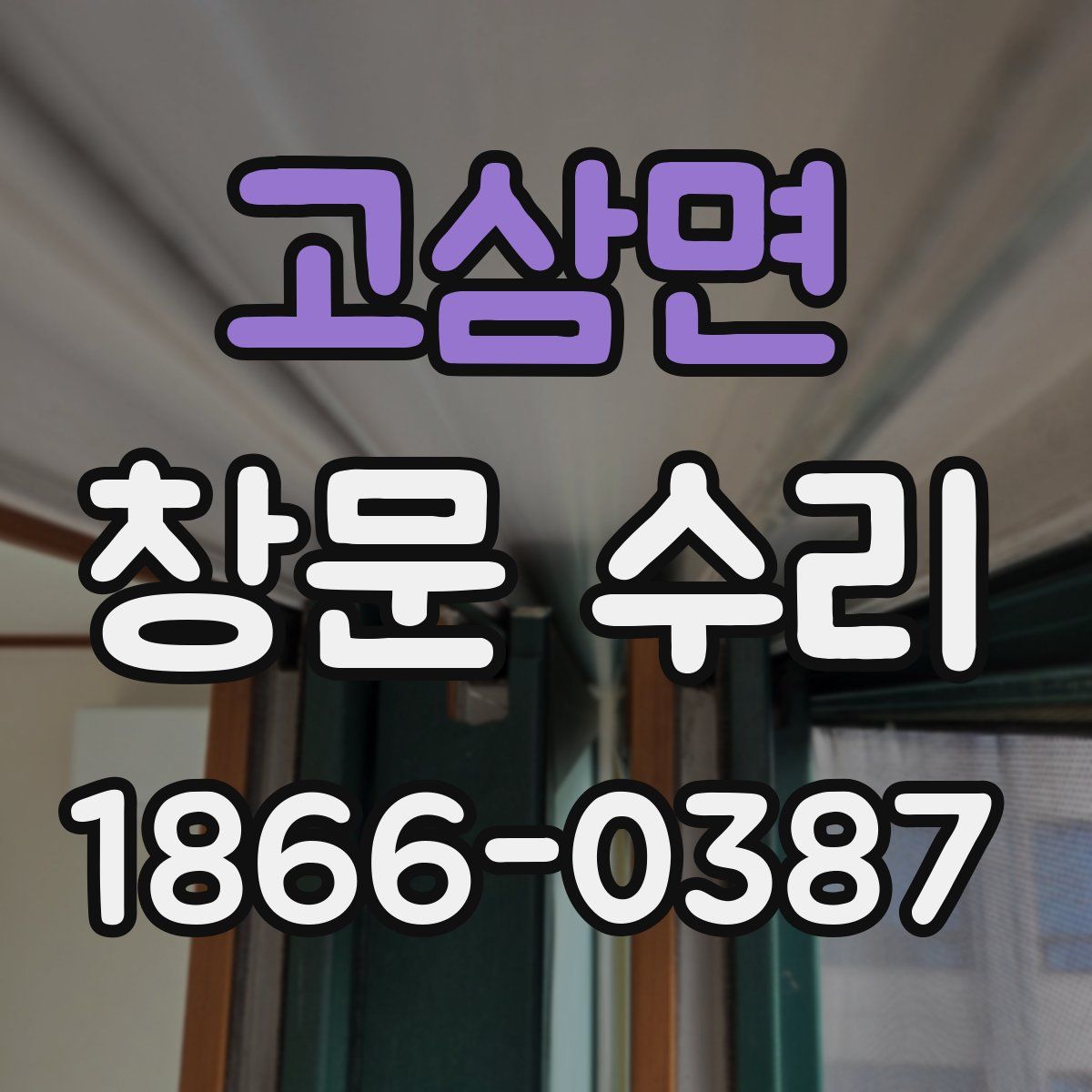 고삼면 창문 수리