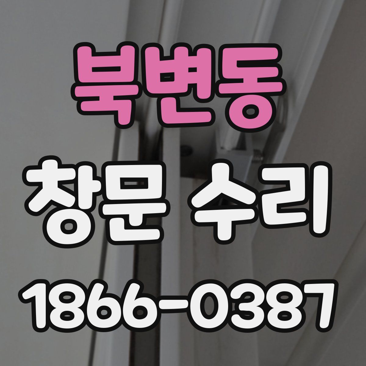 북변동 창문 수리