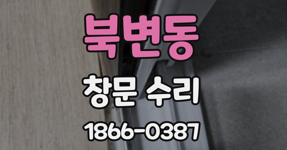 북변동 창문 수리