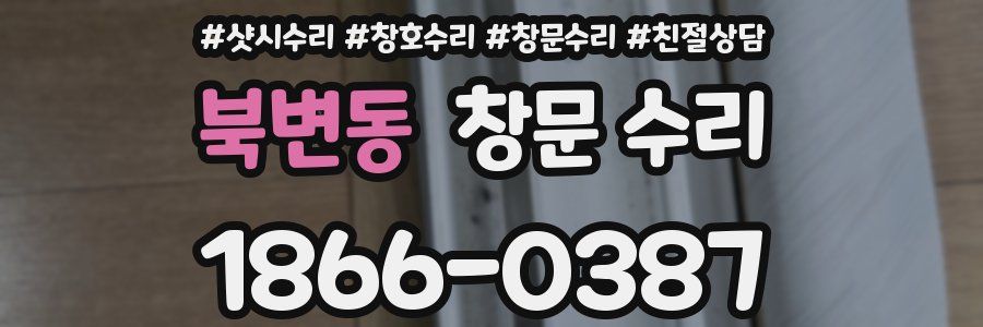 북변동 창문 수리