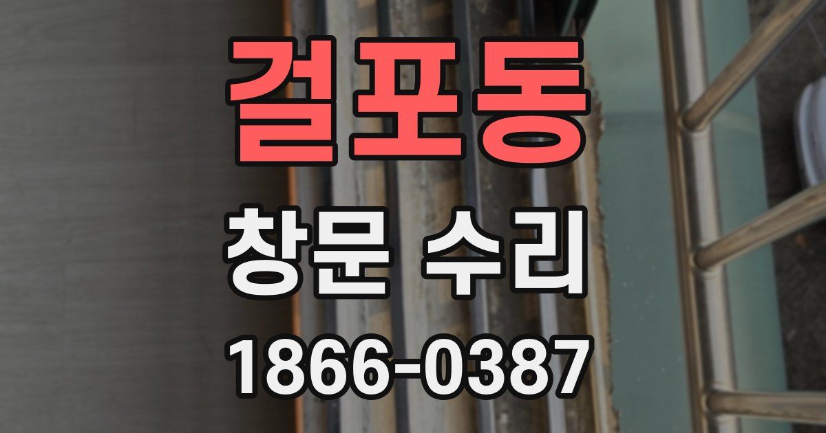 걸포동 창문 수리