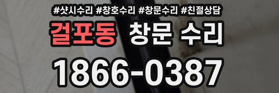 걸포동 창문 수리