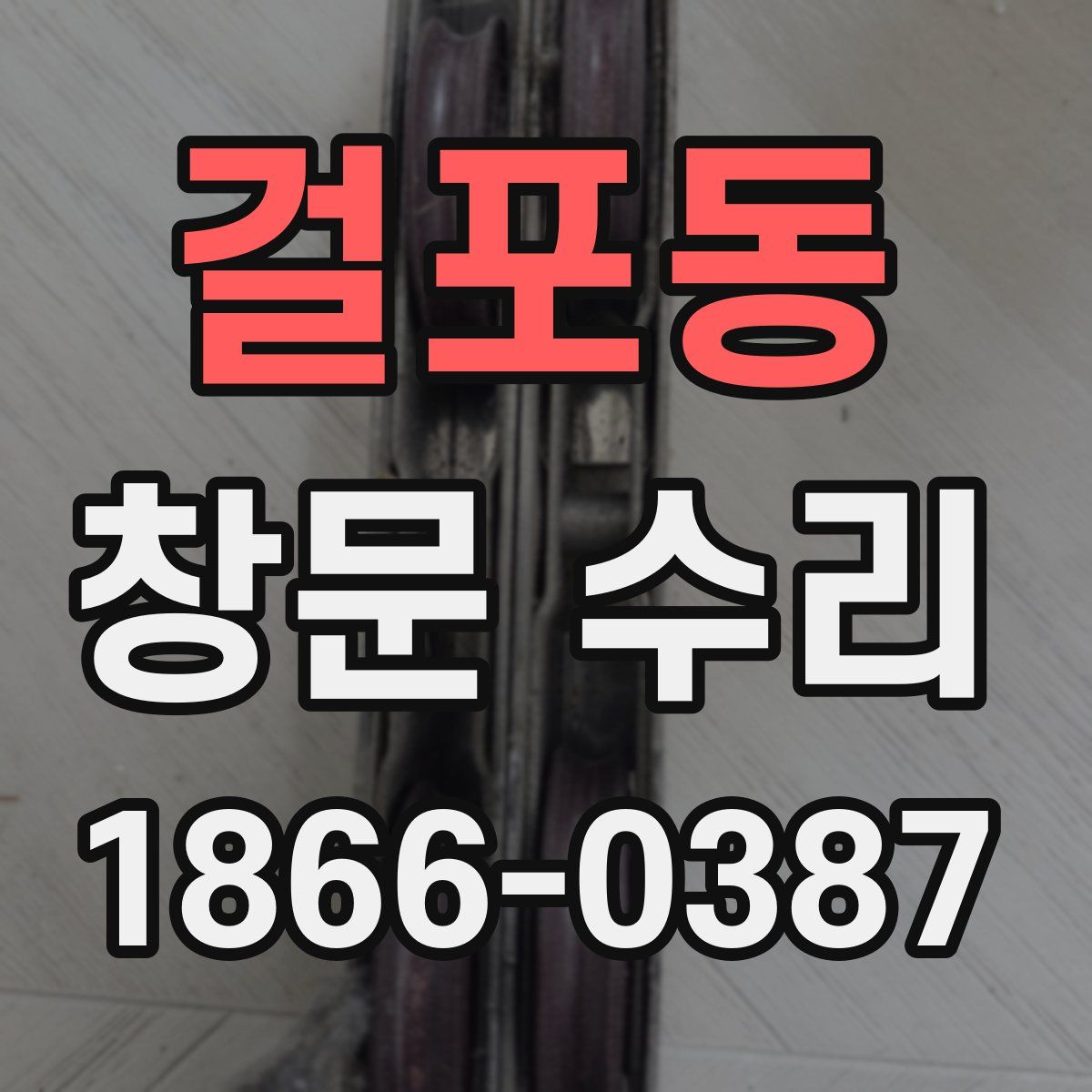 걸포동 창문 수리