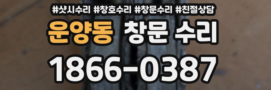 운양동 창문 수리
