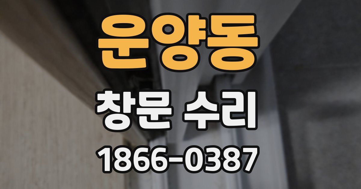 운양동 창문 수리
